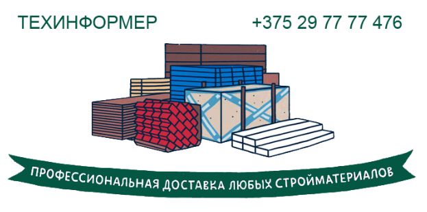 Доставка строительных материалов в Бресте Доставка строительных материалов в Бресте